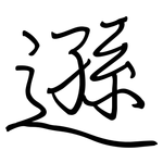 遜: 鋼筆楷書 遜: 鋼筆楷書