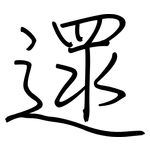 遝: 鋼筆楷書