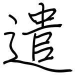 遣: 鋼筆楷書 遣: 鋼筆楷書