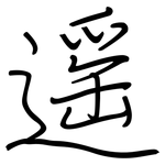 遥: 鋼筆楷書 遥: 鋼筆楷書
