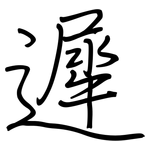 遲: 鋼筆楷書 遲: 鋼筆楷書