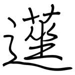 遳: 鋼筆楷書