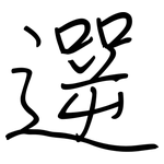 遻: 鋼筆楷書