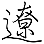 遼: 鋼筆楷書 遼: 鋼筆楷書