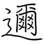 邇: 鋼筆楷書