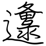 邍: 鋼筆楷書