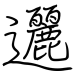 邐: 鋼筆楷書