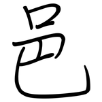 邑: 鋼筆楷書