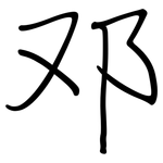 邓: 鋼筆楷書