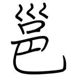 邕: 鋼筆楷書