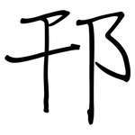 邗: 鋼筆楷書