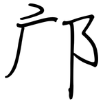 邝: 鋼筆楷書