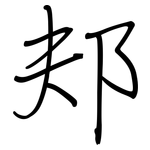 邞: 鋼筆楷書