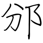 邠: 鋼筆楷書