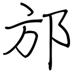 邡: 鋼筆楷書