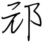 邧: 鋼筆楷書