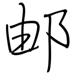 邮: 鋼筆楷書 邮: 鋼筆楷書