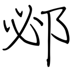 邲: 鋼筆楷書