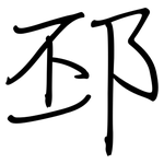 邳: 鋼筆楷書
