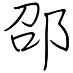 邵: 鋼筆楷書