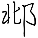 邶: 鋼筆楷書