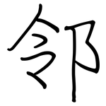 邻: 鋼筆楷書