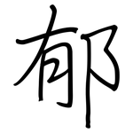郁: 鋼筆楷書 郁: 鋼筆楷書
