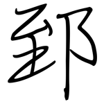 郅: 鋼筆楷書