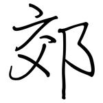 郊: 鋼筆楷書