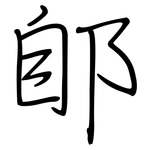 郋: 鋼筆楷書