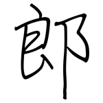 郎: 鋼筆楷書 郎: 鋼筆楷書