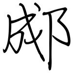 郕: 鋼筆楷書