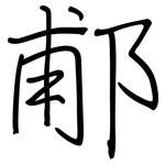 郙: 鋼筆楷書
