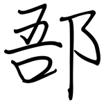 郚: 鋼筆楷書