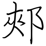 郟: 鋼筆楷書
