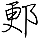 郠: 鋼筆楷書