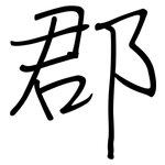 郡: 鋼筆楷書