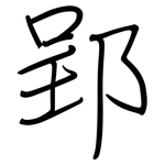 郢: 鋼筆楷書