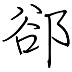 郤: 鋼筆楷書