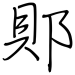 郥: 鋼筆楷書