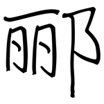 郦: 鋼筆楷書