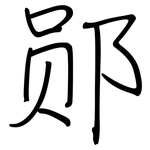 郧: 鋼筆楷書