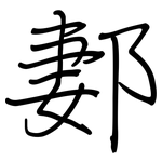 郪: 鋼筆楷書