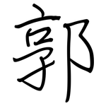 郭: 鋼筆楷書