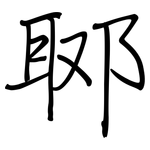 郰: 鋼筆楷書