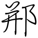 郱: 鋼筆楷書