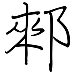 郲: 鋼筆楷書