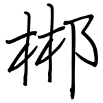 郴: 鋼筆楷書