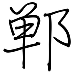 郸: 鋼筆楷書
