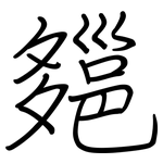 郺: 鋼筆楷書